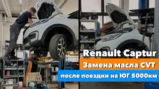 Renault Captur. Замена масла CVT после поездки на ЮГ 5000км