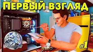 Первый Взгляд в PC Building Simulator 2 _ #1 _ @Vadim Senna