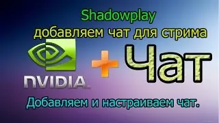 Shadowplay добавляем Чат