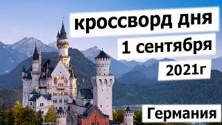 Кроссворд дня на 1 сентября 2021г.