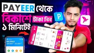 Payeer To Bkash | Payeer থেকে বিকাশ | Payeer To Nagad | Payeer To Bkash Money Transfer 2024