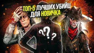 ТОП-5 ЛУЧШИХ МАНЬЯКОВ ДЛЯ НОВИЧКА в DEAD BY DAYLIGHT