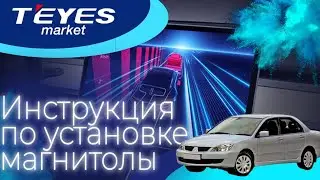 Инструкция по установке магнитолы teyes Mitsubishi Lancer IX 2000-2010 [F1] + камера