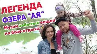 Отдых в Горном Алтае (часть 3)/Легенда об озере Ая и музей забытых вещей