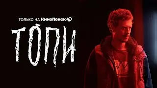 Тихон Жизневский в сериале «Топи» на КиноПоиск HD