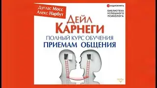 Дейл Карнеги. Полный курс обучения приемам общения | Дуглас Мосс, Алекс Нарбут (аудиокнига)