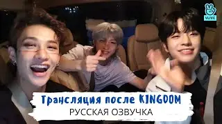 [Озвучка Dino Kpop] Stray Kids после победы на KINGDOM! (Чан, Феликс и Сынмин) | 03.06.2021