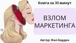 Взлом маркетинга | Фил Барден