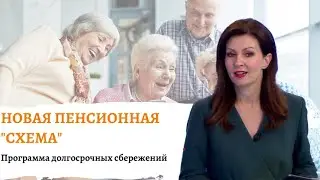 Новый закон о пенсионных сбережениях