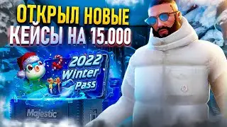 ОТКРЫЛ НОВЫЕ ДОНАТ КЕЙСЫ ЗИМНЕГО ПРОПУСКА на MAJESTIC RP