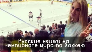 Русские няшки на чемпионате мира по Хоккею