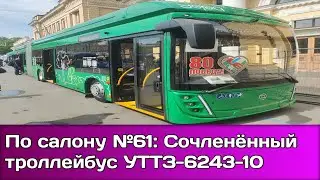 По Салону №61: Троллейбус УТТЗ-6243-10 