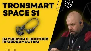 Bluetooth наушники Tronsmart Space S1 с костной проводимостью. Никогда не пробовал. Что получилось?