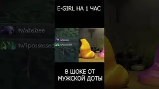 E-GIRL В ШОКЕ ОТ МУЖСКОЙ ДОТЫ 2