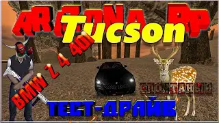 Arizona RP || Tucson || 02 сервер: Спонтанный тест-драв BMW Z4 40I кабриолет.