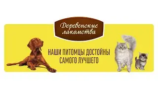 Деревенские лакомства - деликатесы из настоящего мяса и лакомства для поощрения собак и кошек