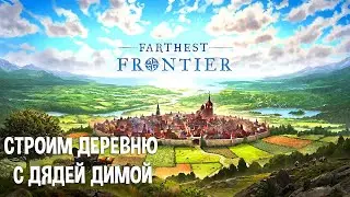 Banished на Максималках? Farthest Frontier. Лучший Градостроительный Симулятор.