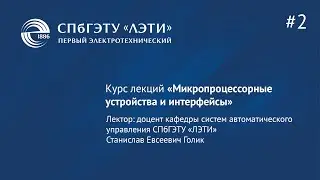 Курс «Микропроцессорные устройства и интерфейсы». Лекция 2