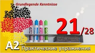 A2. Упр. к уроку 21/28.Упражнения на предлоги Дат. и Акк, предлоги смешанного типа. На дороге.