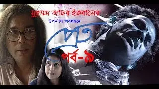 Pret Ep-9 । প্রেত পর্ব-৯ । Ahmed Rubel-Humayun Faridi-Richi Solaiman | Zafar Iqbal । ETV Drama