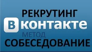 рекрутинг Вконтакте метод собеседование Светлана Дробышевская