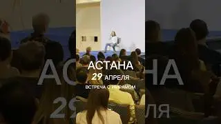 🕉 29 АПРЕЛЯ, ВСТРЕЧА С ИМРАМОМ В АСТАНЕ #саморазвитие