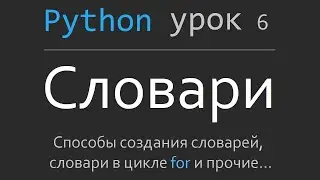 Уроки Python. #6 Словари