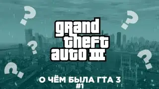 О ЧЁМ БЫЛА GTA 3 #1 | Майк Нэлсон