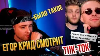 ЕГОР КРИД  СМОТРИТ ТИК-ТОК/TIKTOK #21