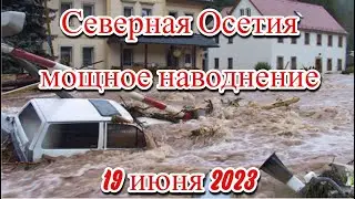 Мощное наводнение в Северной Осетии пострадал Владикавказ и сёла