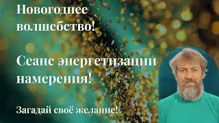 Новогоднее волшебство! Сеанс энергетизации намерения! Загадай свое желание!