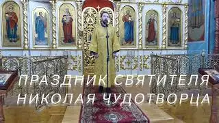 Православная проповедь в Праздник Святителя Николая Чудотворца