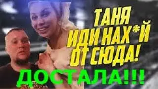 ДМИТРИЙ ШИЛОВ ОТРУГАЛ ТАНЮ ШИЛОВУ НА ЕЁ ДЕНЬ РОЖДЕНИЯ! КТО ХОЧЕТ ТАНЮ ШИЛОВУ? СКАНДАЛ ШИЛОВЫХ