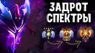 ЗАДРОТ СПЕКТРЫ - КАК ОН ИГРАЕТ ? SPECTRE HIGH MMR DOTA 2