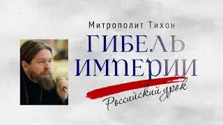 Долгожданная новая книга митрополита Тихона (Шевкунова) «Гибель империи. Российский урок»