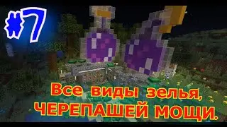 #7 КАК СДЕЛАТЬ ЗЕЛЬЕ, ЧЕРЕПАШЬЕЙ МОЩИ Minecraft 1.15.2+