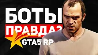 СКОЛЬКО БОТОВ НА GTA 5 RP? ПРОВЕРЯЮ АДМИНКОЙ!