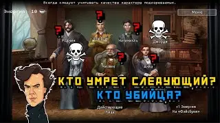 Кто Убийца? Эпизод II - Выпуск 2