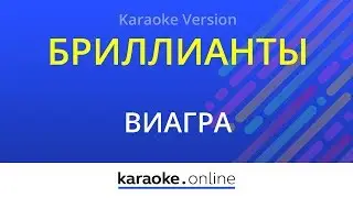 Бриллианты - ВиаГра (Karaoke version)