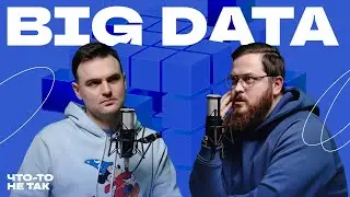 Большие данные | Big Data