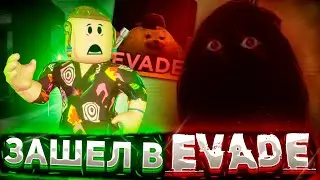 УБЕГАЮ ОТ МЕМОВ EVADE ROBLOX | ЭВЕЙД РОБЛОКС СМЕШНЫЕ МОМЕНТЫ [XMAS]