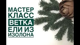 Мастер-класс ветка ели из изолона
