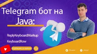 Простой Telegram бот на Java и Spring Boot: Добавляем поддержку экранной клавиатуры ReplyKeyboard