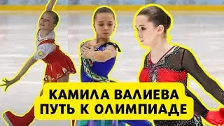 Камила Валиева: от Первого выступления на льду до Олимпиады в Пекине.