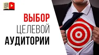 6 ошибок при выборе целевой аудитории для YouTube канала