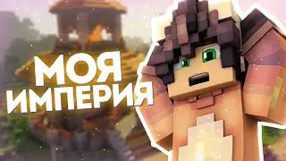 МОЯ ИМПЕРИЯ В MINECRAFT