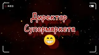 Директор супермаркета | Разговоры с коллекторами