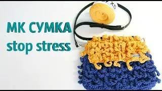 МК СУМКА "Stop Stress" ИЗ ТРИКОТАЖНОЙ ПРЯЖИ от allopenwork