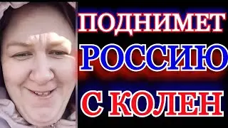 🐷Побируха,ответь народу, когда Россия на коленях стояла?🤬 и что ты там собралась поднимать ?