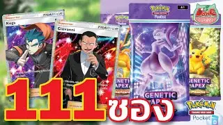 【Pokemon TCG】เปิด 111 ซอง ตามล่าหา บานะ 2 ดาวทอง!  #pokemon #pokemontcgpocket